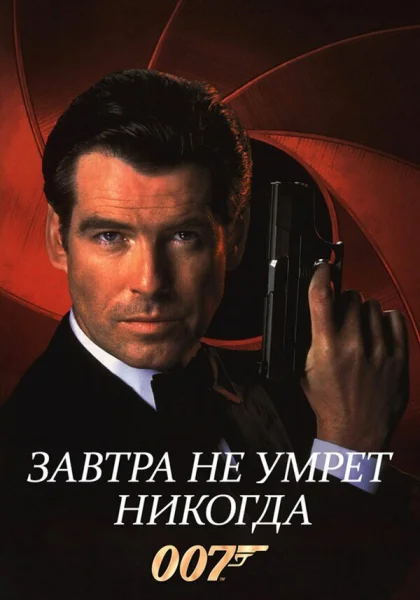  Завтра не умрет никогда (1997)