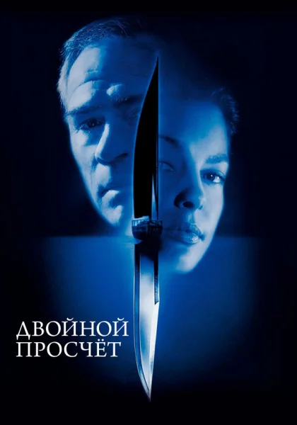 фильм  Двойной просчет (1999) смотреть