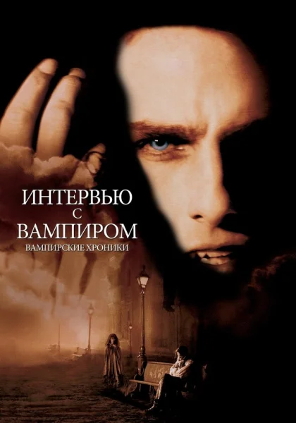  Интервью с вампиром (1994)