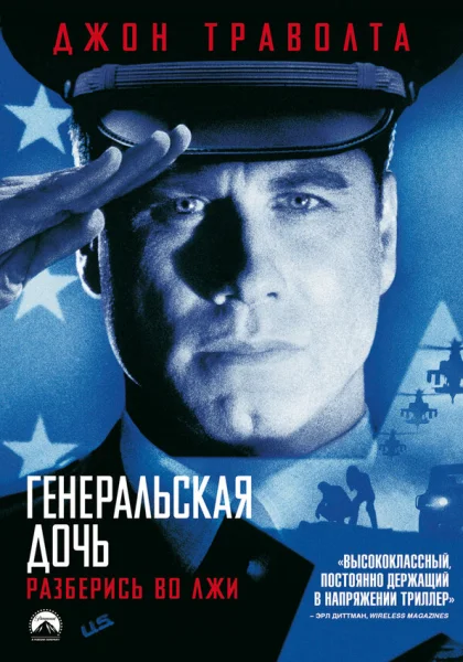 фильм  Генеральская дочь (1999) смотреть