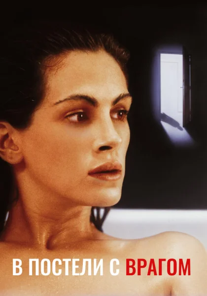  В постели с врагом (1991)