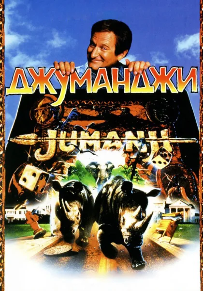 фильм  Джуманджи (1995) смотреть