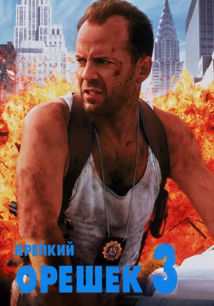  Крепкий орешек 3: Возмездие (1995) онлайн