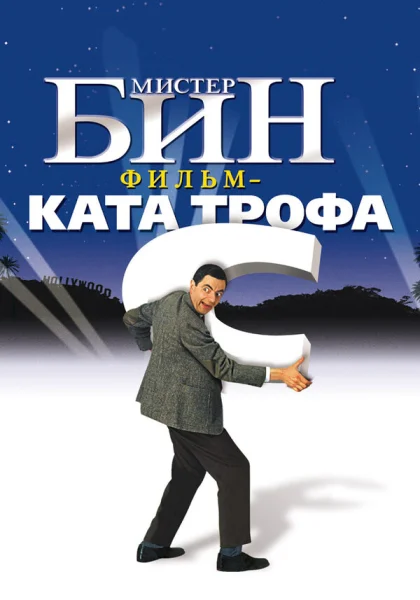 фильм  Мистер Бин (1997) смотреть