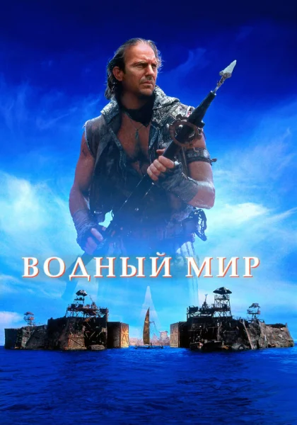  Водный мир (1995)