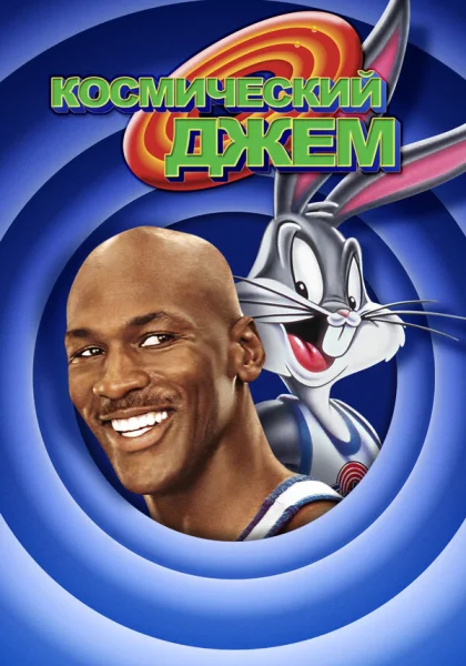  Космический джем (1996)