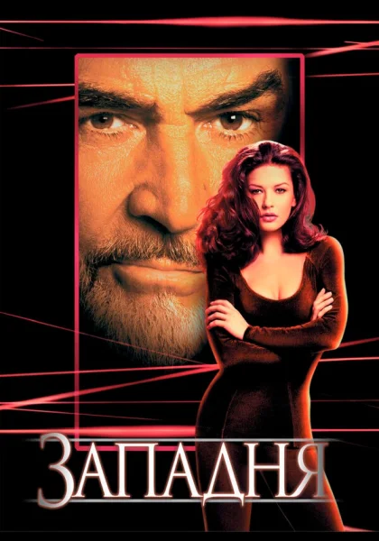  Западня (1999)