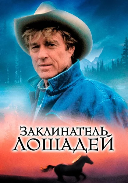  Заклинатель лошадей (1998) онлайн