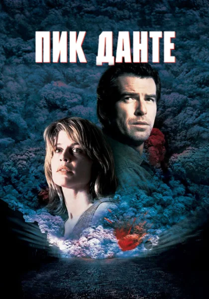  Пик Данте (1997)