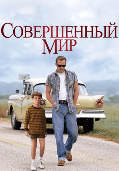 фильм  Совершенный мир (1993) смотреть