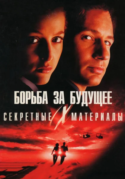  Секретные материалы: Борьба за будущее (1998)