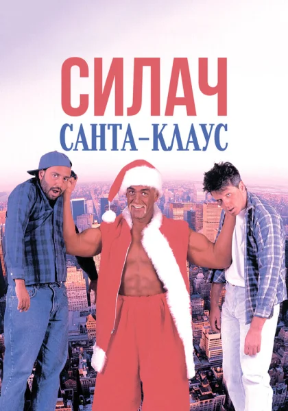  Силач Санта-Клаус (1996)