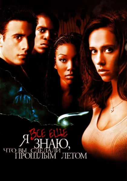  Я всё еще знаю, что вы сделали прошлым летом (1998)