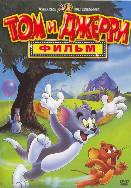  Том и Джерри: Фильм (1992)