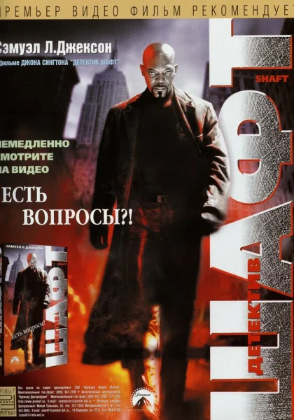  Детектив Шафт (2000)