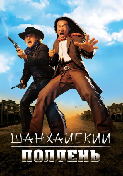  Шанхайский полдень (2000) онлайн