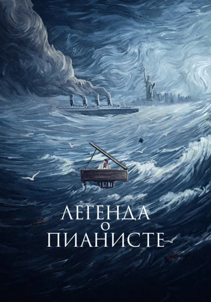  Легенда о пианисте (1998) онлайн