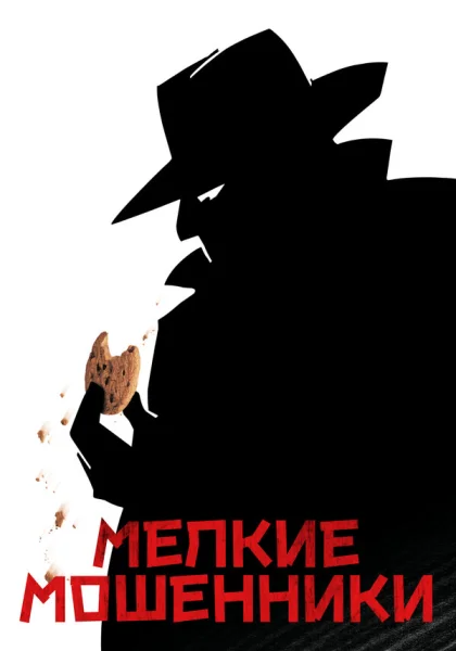  Мелкие мошенники (2000) онлайн