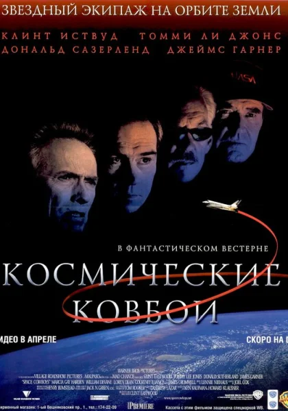  Космические ковбои (2000)