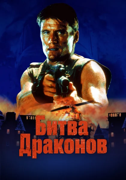  Битва драконов (1999)