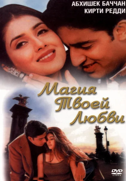  Магия твоей любви (2000) онлайн