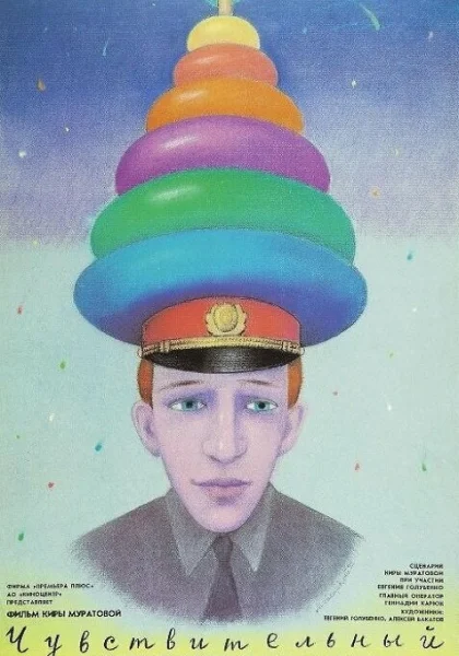  Чувствительный милиционер (1992) онлайн