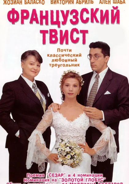  Французский твист (1994)