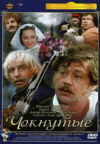 фильм  Чокнутые (1991) смотреть