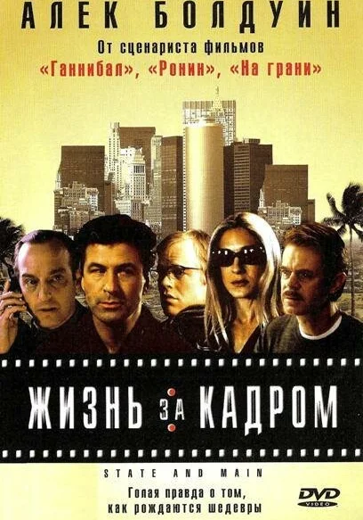  Жизнь за кадром (2000) онлайн
