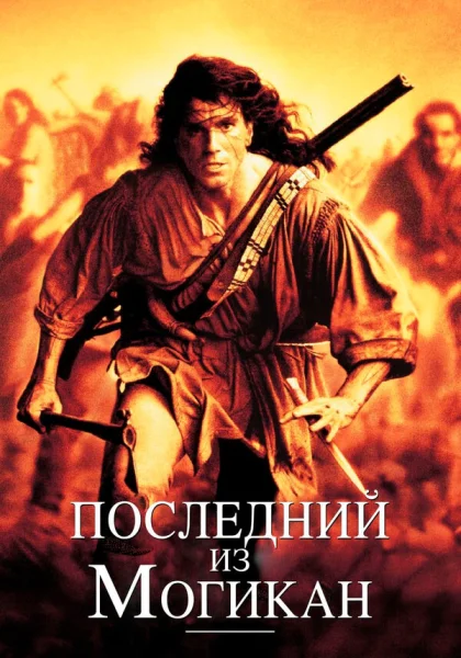  Последний из могикан (1992)