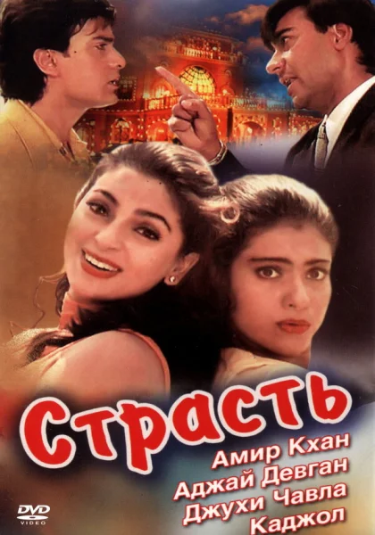 фильм  Страсть (1997) смотреть