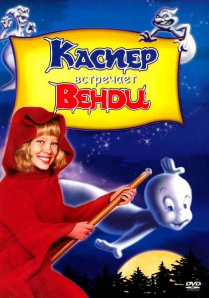  Каспер встречает Венди (1998)