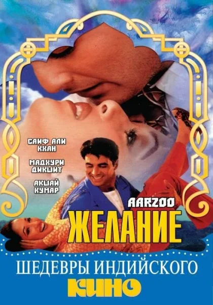  Желание (1999)