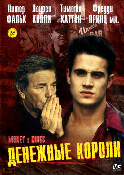  Денежные короли (1998)