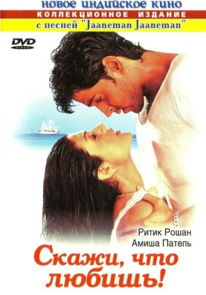 фильм  Скажи, что любишь! (2000) смотреть