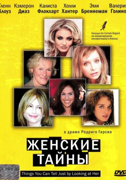  Женские тайны (2000)