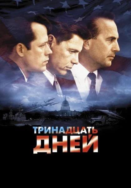  Тринадцать дней (2000) онлайн