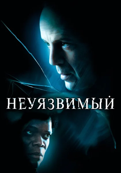  Неуязвимый (2000)