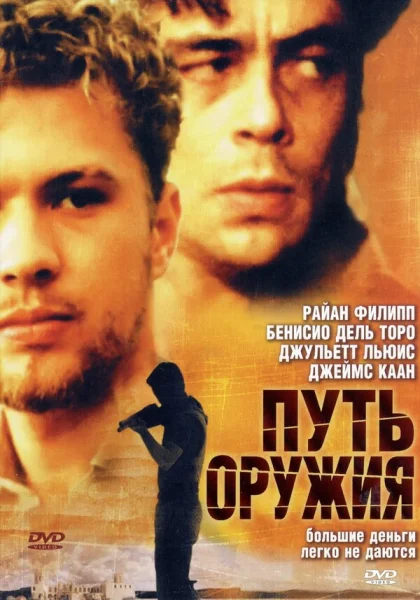  Путь оружия (2000)