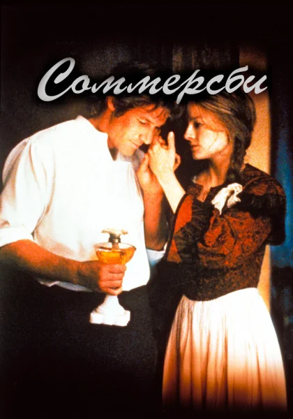  Соммерсби (1993)