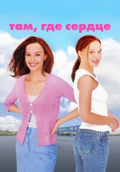  Там, где сердце (2000) онлайн