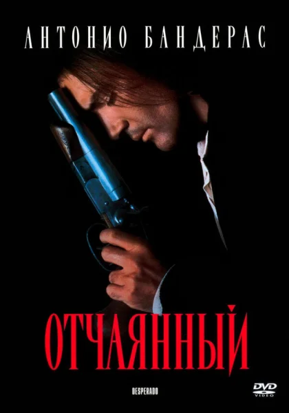  Отчаянный (1995)
