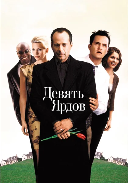  Девять ярдов (2000)