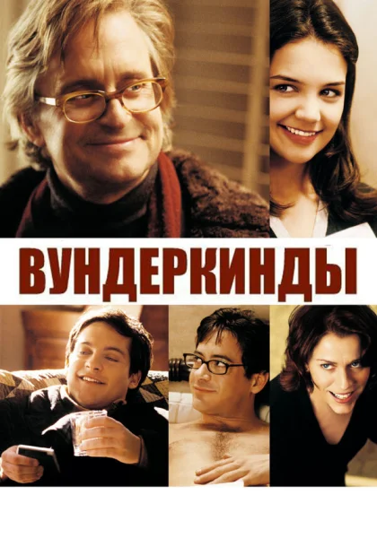  Вундеркинды (2000)