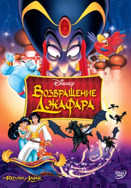  Возвращение Джафара (1994) онлайн