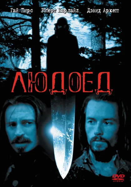  Людоед (1999)
