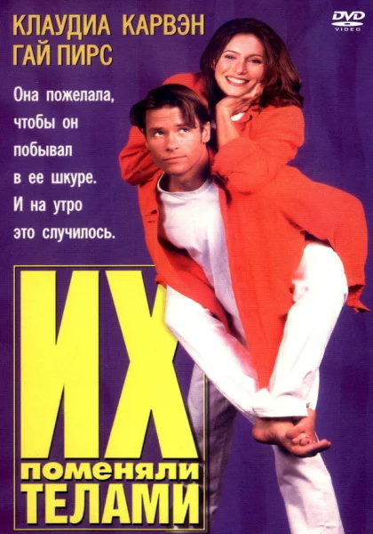  Их поменяли телами (1996)