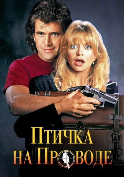 фильм  Птичка на проводе (1990) смотреть