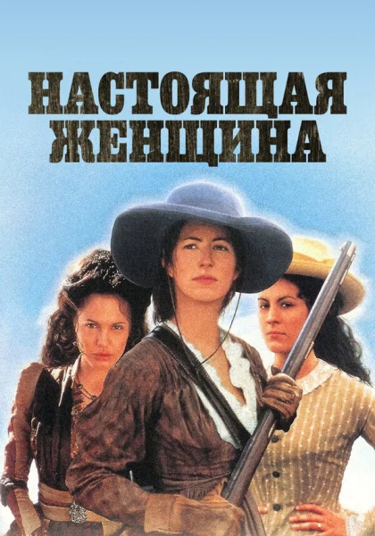 фильм  Настоящая женщина (1997) смотреть