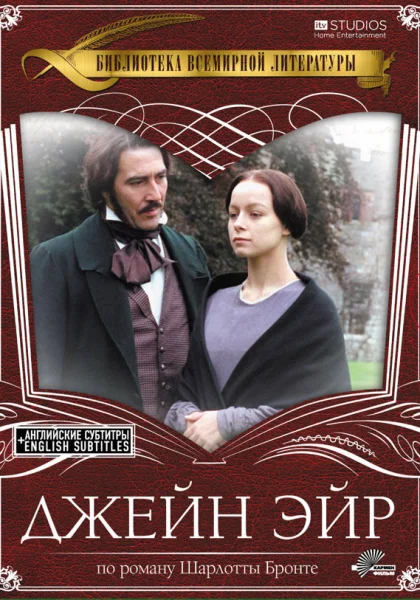  Джейн Эйр (1997)